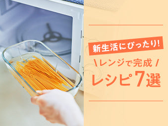 新生活にぴったり!<br class='is-sp'>レンジで完成レシピ7選