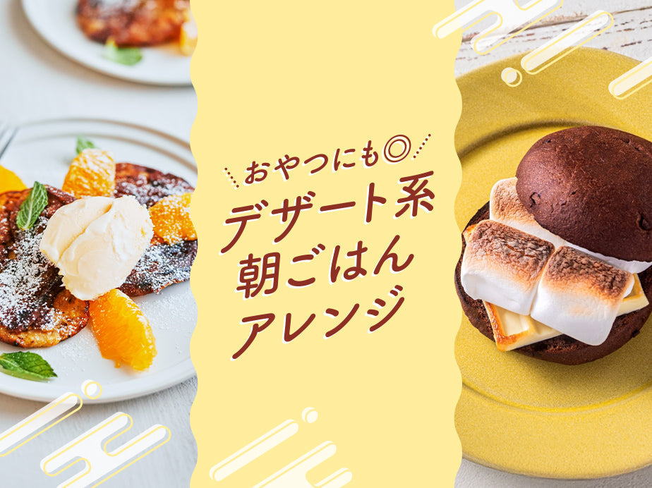 おやつにも◎<br class='is-sp'>デザート系朝ごはんアレンジ