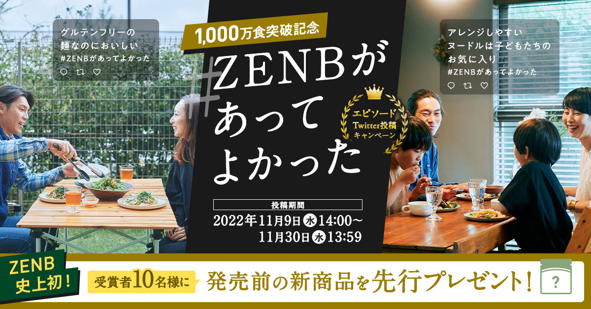 【1,000万食突破記念】 #ZENBがあってよかった エピソードTwitter投稿キャンペーン｜ZENB（ゼンブ）公式通販