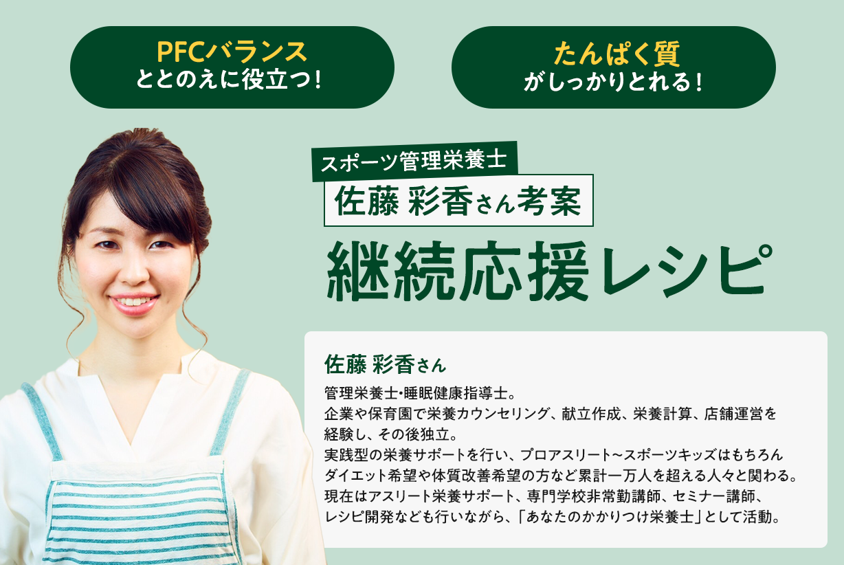 継続応援レシピ