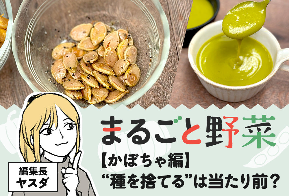 【まるごと野菜】❝種を捨てる❞は当たり前？