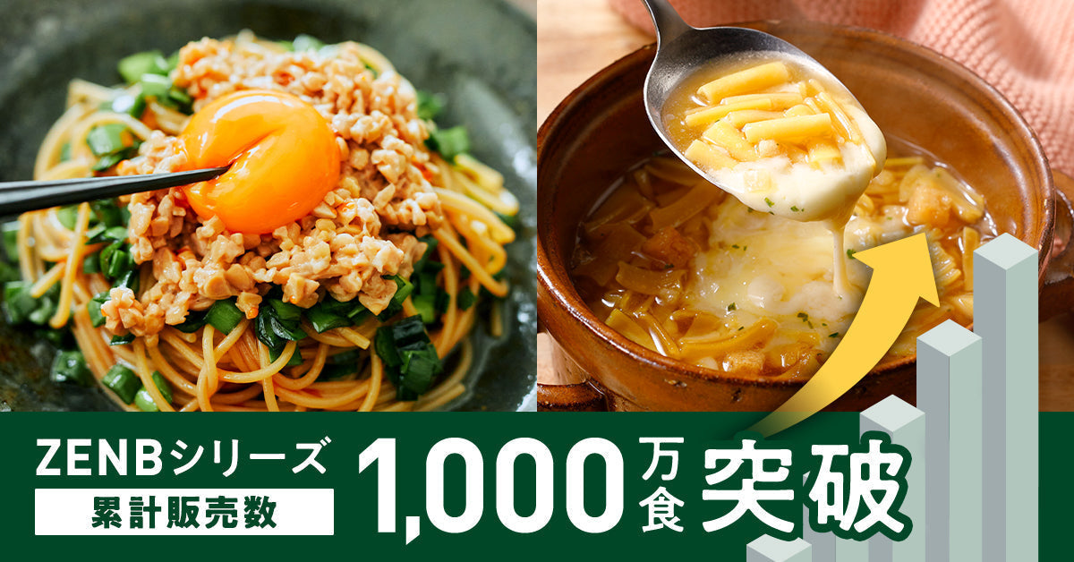 ありがとう！1,000万食突破記念 2大キャンペーン開始｜ZENB（ゼンブ