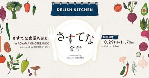 ZENBを体験できる「さすてな食堂 Walk in AOYAMA OMOTESANDO」開催