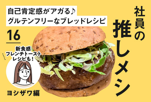 【社員の推しメシ】16：自己肯定感がアガる♪グルテンフリーなブレッドレシピ