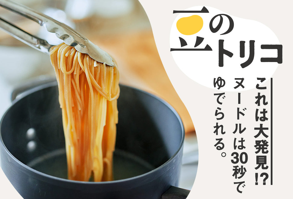 【豆のトリコ】01：これは大発見!?...ヌードルは30秒でゆでられる。