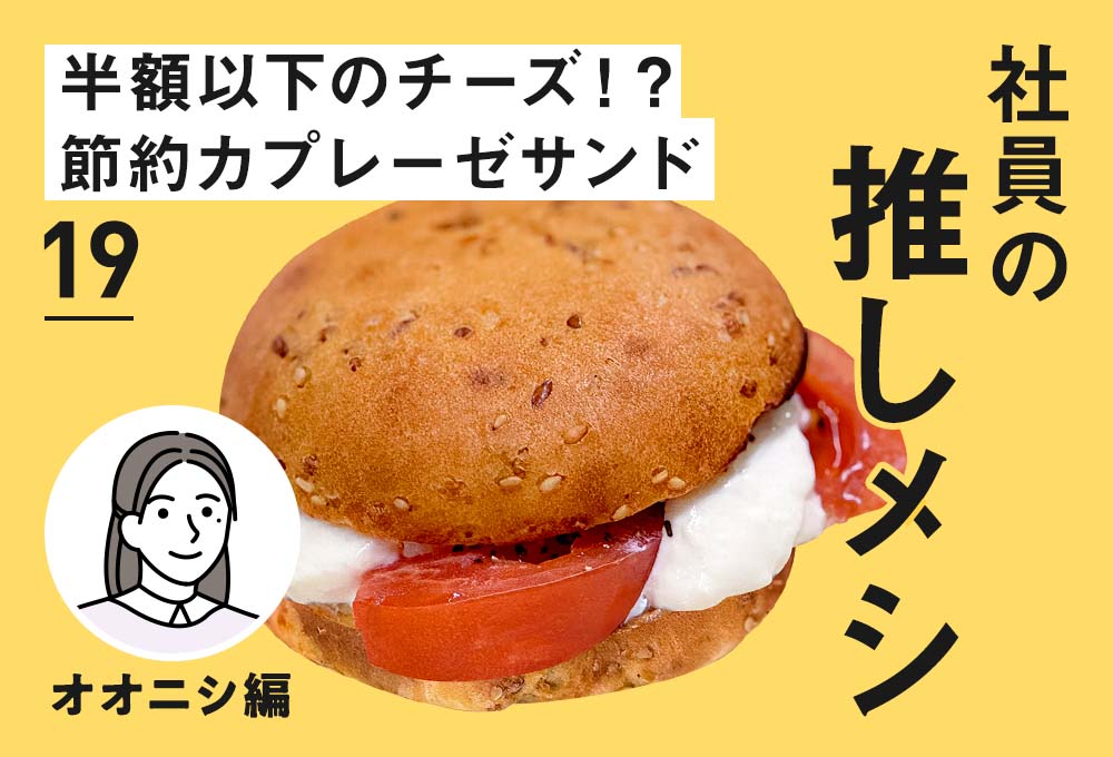 【社員の推しメシ】19：半額以下のチーズ！？節約カプレーゼサンド