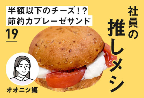 【社員の推しメシ】19：半額以下のチーズ！？節約カプレーゼサンド