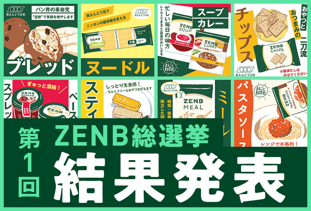 第1回ZENB総選挙、結果発表！