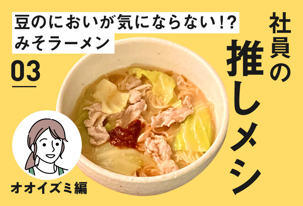 【社員の推しメシ】03：豆のにおいが気にならない！？みそラーメン