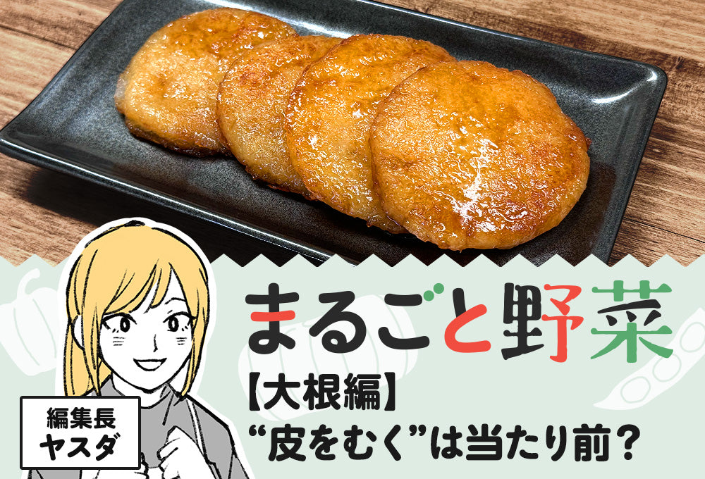 【まるごと野菜】02：大根編　皮をむくは当たり前？