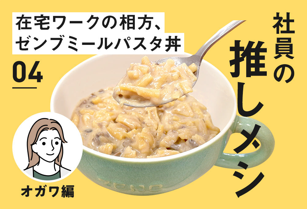 【社員の推しメシ】04：在宅ワークの相方、ゼンブミールパスタ丼