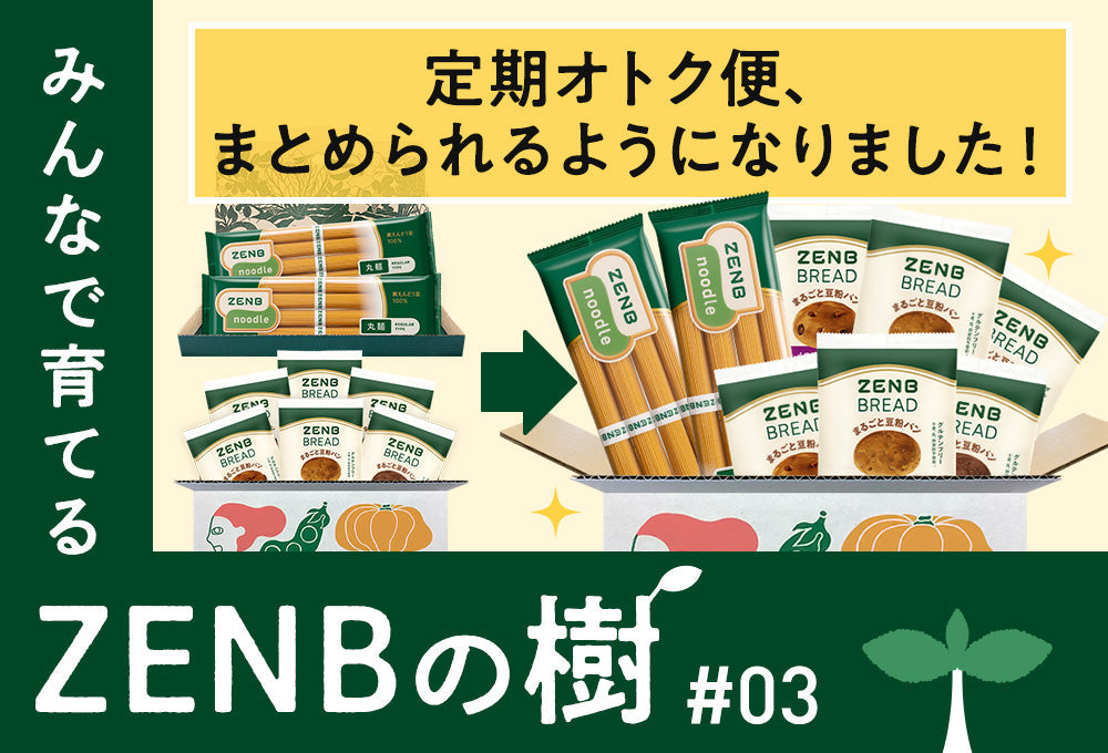 【ZENBの樹】03：定期オトク便はまとめた方がオトク｜ZENB（ゼンブ）公式通販