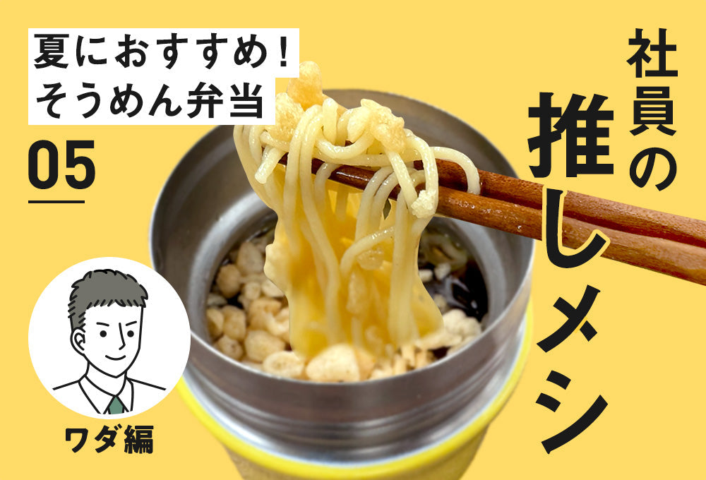 【社員の推しメシ】05：つるんっ！暑い外でもひんやり🧊、そうめん弁当