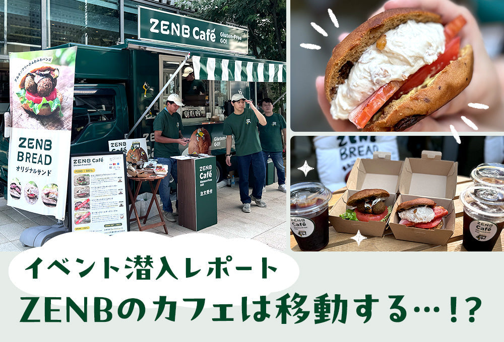 【イベント潜入レポート】ZENBのカフェは移動する...！？