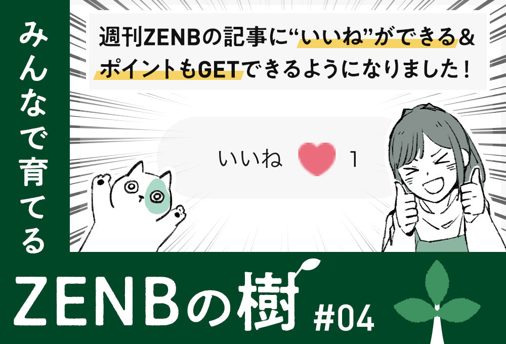 【ZENBの樹】04：週刊ZENBの記事に“いいね”ができる＆ポイントもGETできるようになりました！