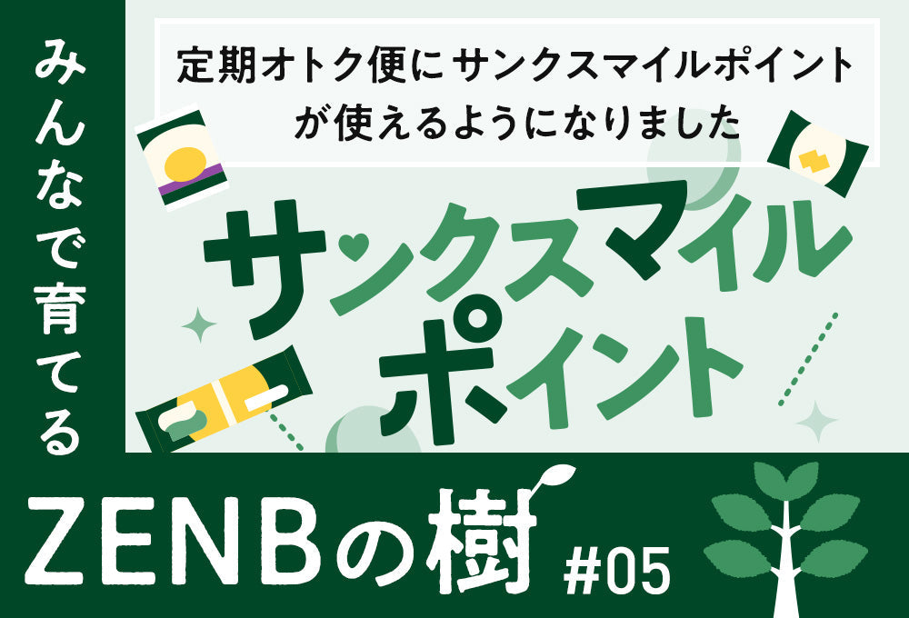 【ZENBの樹】05：定期オトク便にサンクスマイルポイントが使えるようになりました！