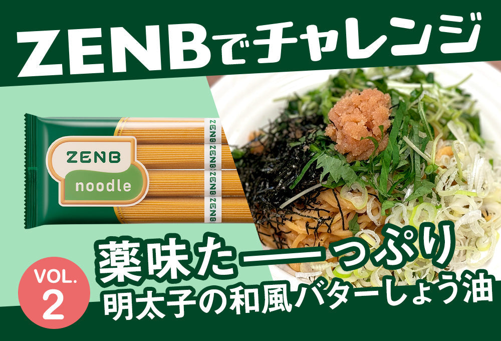 【ZENBでチャレンジ】薬味たーっぷり明太子の和風バターしょう油パスタ