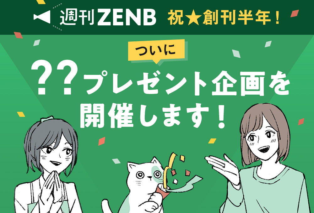 創刊半年記念！ミールカッププレゼント、ついに開催！