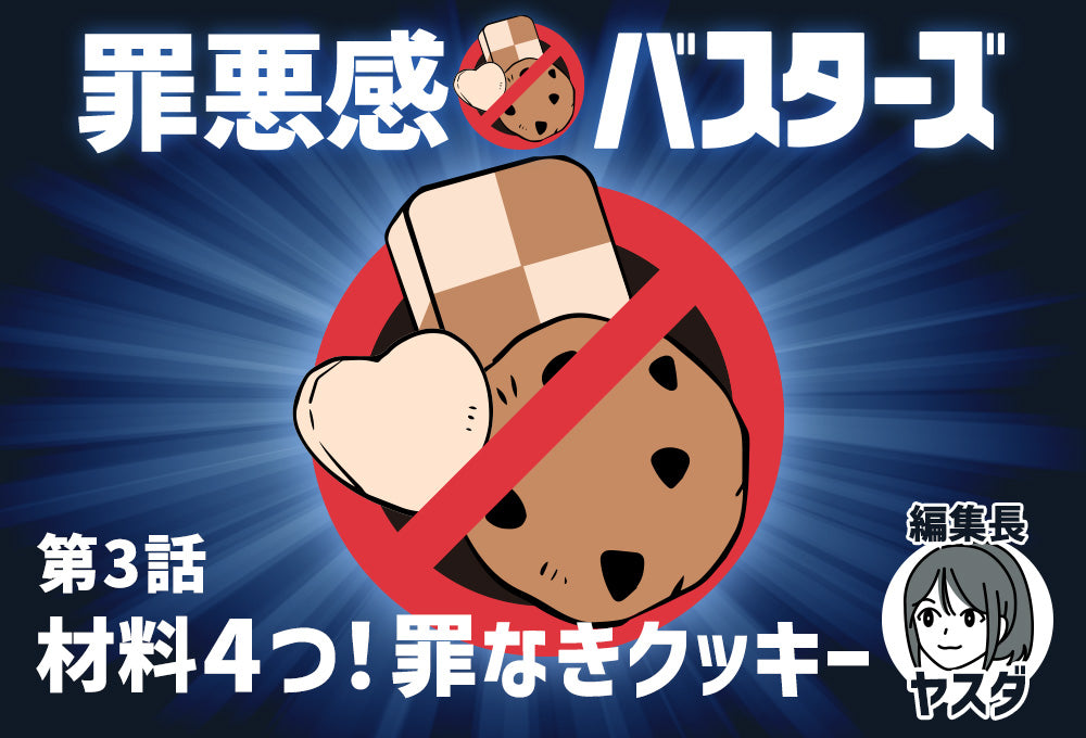 【罪悪感バスターズ】03：材料4つ！罪なきクッキー！？