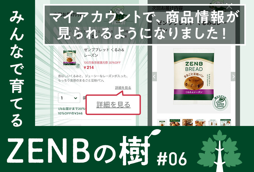 【ZENBの樹】06：定期オトク便のお届け内容変更時に商品情報が見られるようになりました