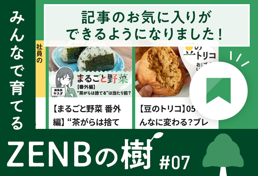 【ZENBの樹】07:記事のお気に入りができるようになりました！