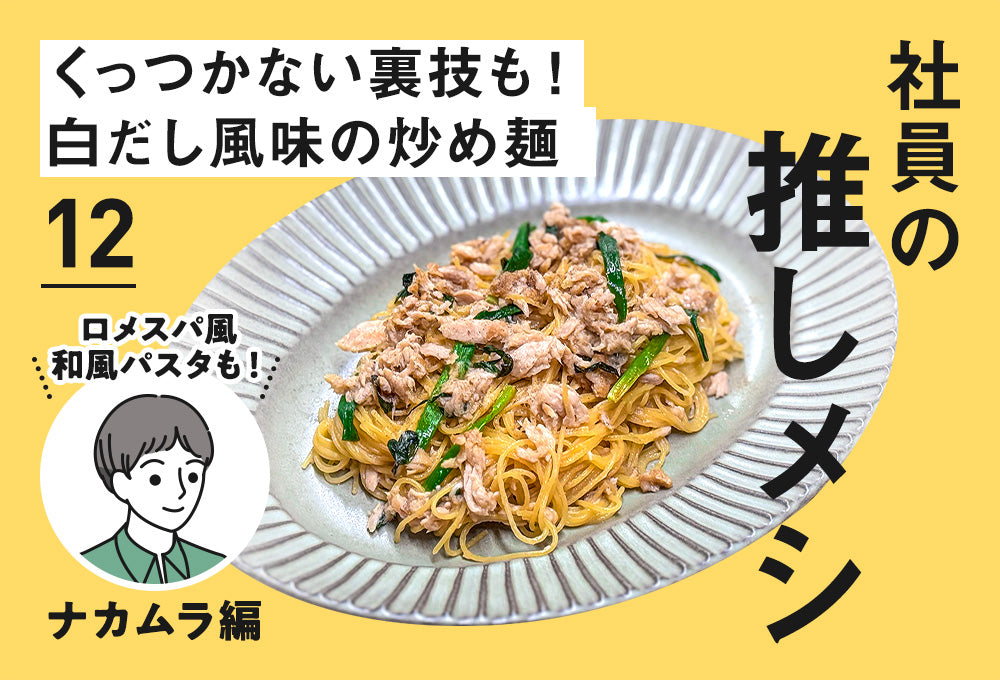 【社員の推しメシ】12：くっつかない裏技も！白だし風味の炒め麺
