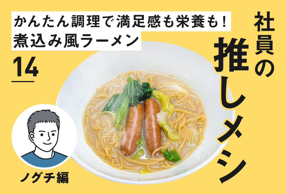社員の推しメシ】14：かんたん調理で満足感も栄養も！煮込み風ラーメン