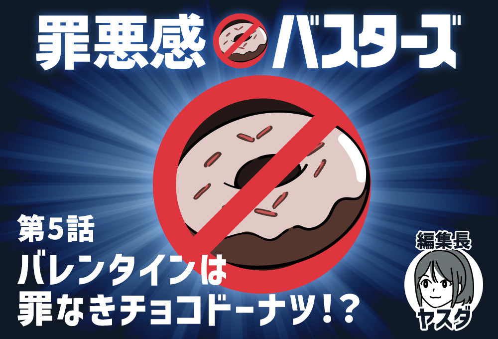 罪悪感バスターズ】05：バレンタイン🍫は罪なきチョコドーナツ