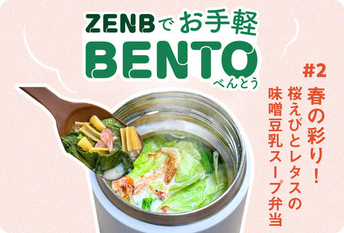 【ZENBでお手軽BENTO】02：春の彩り！桜えびとレタスの味噌豆乳スープ弁当