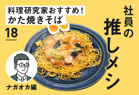 【社員の推しメシ】18：料理研究家おすすめ！かた焼きそば