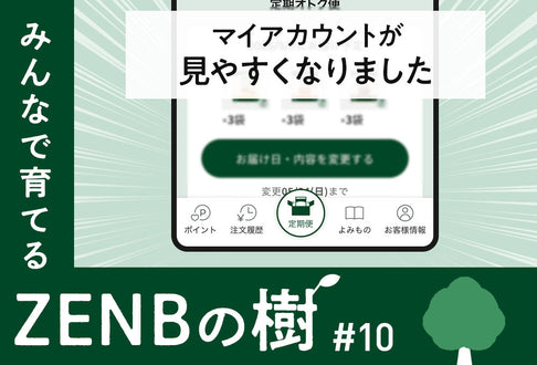 【ZENBの樹】10：マイアカウントが見やすくなりました