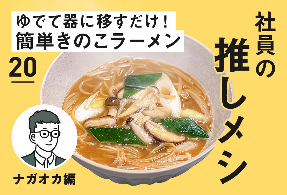 【社員の推しメシ】20：ゆでて器に移すだけ！簡単きのこラーメン