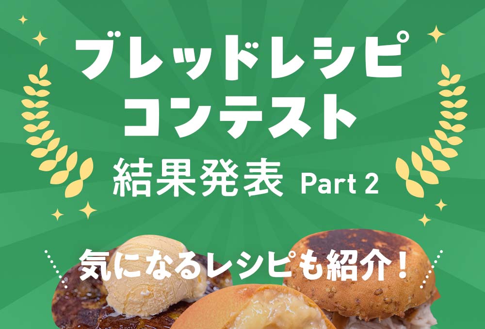 ブレッドレシピコンテスト結果発表！（Part2）