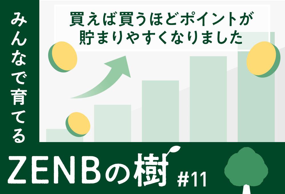 【ZENBの樹】11：買えば買うほどポイントが貯まりやすくなりました