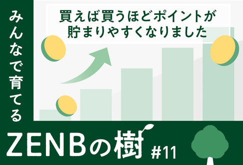 【ZENBの樹】11：買えば買うほどポイントが貯まりやすくなりました