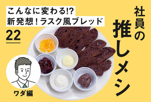 【社員の推しメシ】22：こんなに変わる!?新発想！ラスク風ブレッド