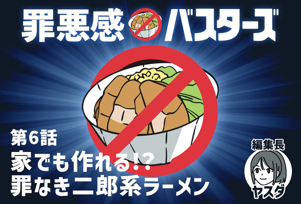 【罪悪感バスターズ】06：家でも作れる！？罪なき二郎系ラーメン