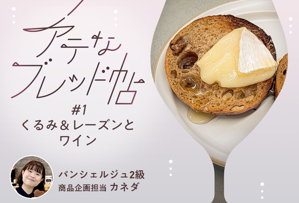 【アテなブレッド帖】 #1 くるみ＆レーズンとワイン