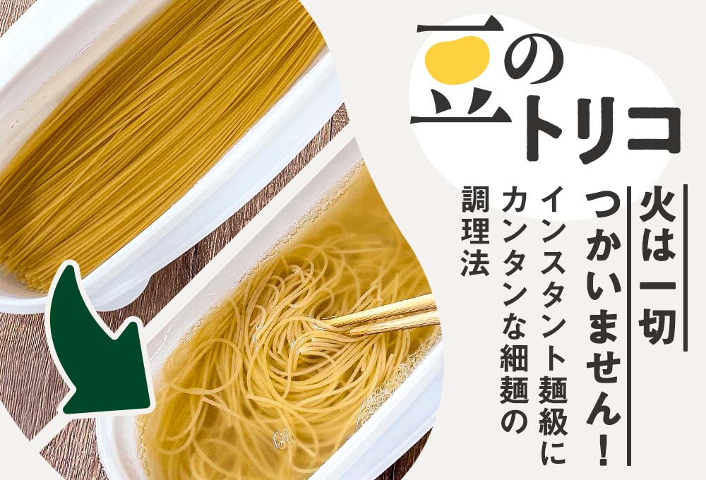 豆のトリコ】08：火は一切つかいません！インスタント麺級にカンタンな