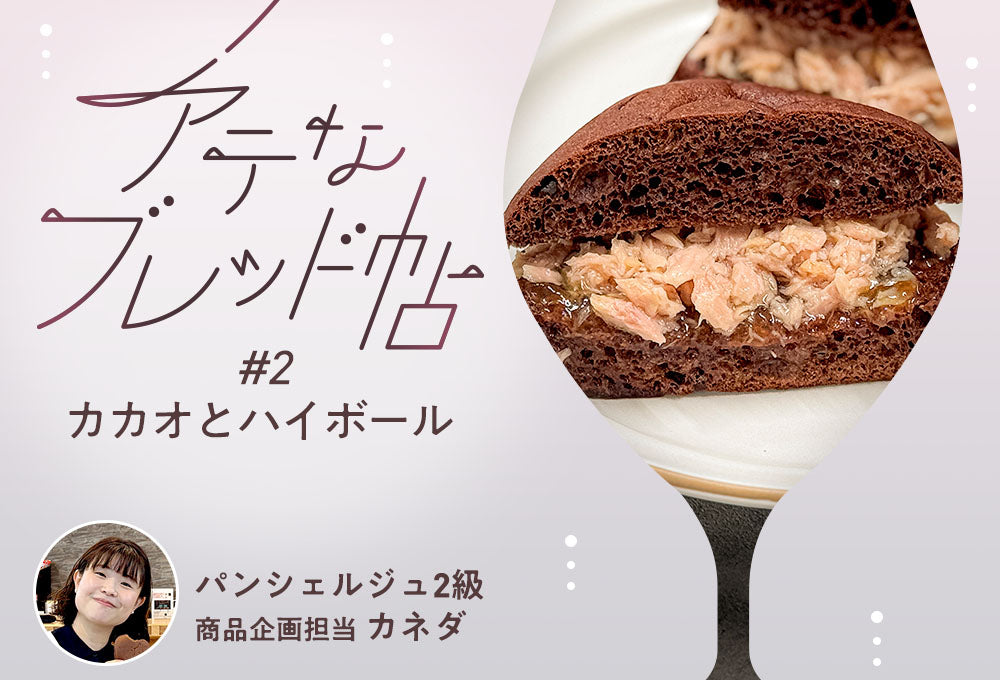 【アテなブレッド帖】 #2 カカオとハイボール