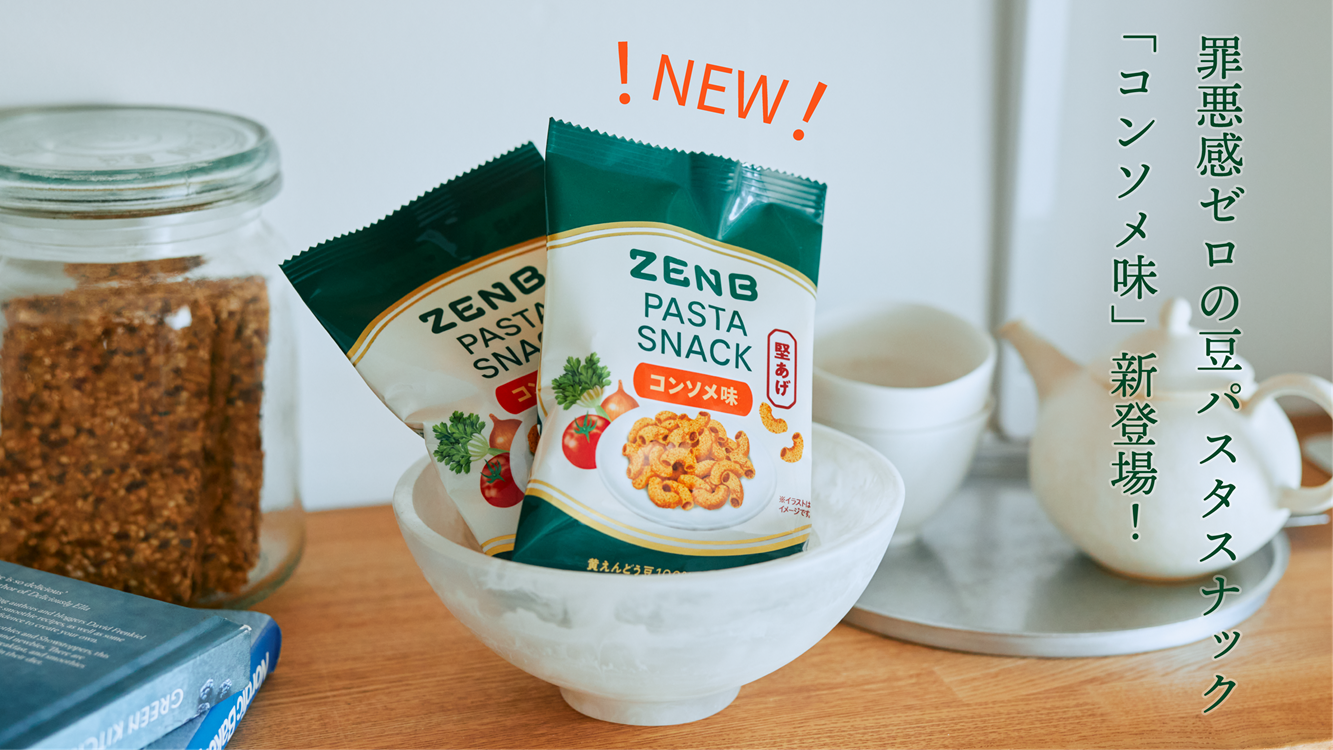 罪悪感ゼロ”の豆パスタスナックに新フレーバー登場。 野菜のおいしさを
