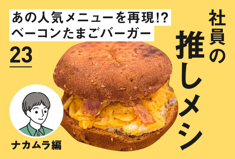 社員の推しメシ】23:あの人気メニューを再現！？ベーコンたまご