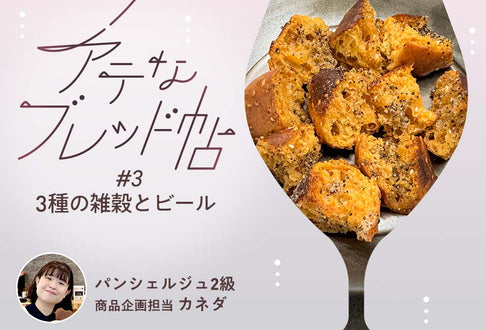【アテなブレッド帖】 #3 3種の雑穀とビール