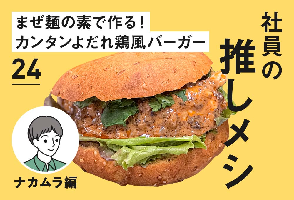 【社員の推しメシ】24:まぜ麺の素で作る！カンタンよだれ鶏風バーガー
