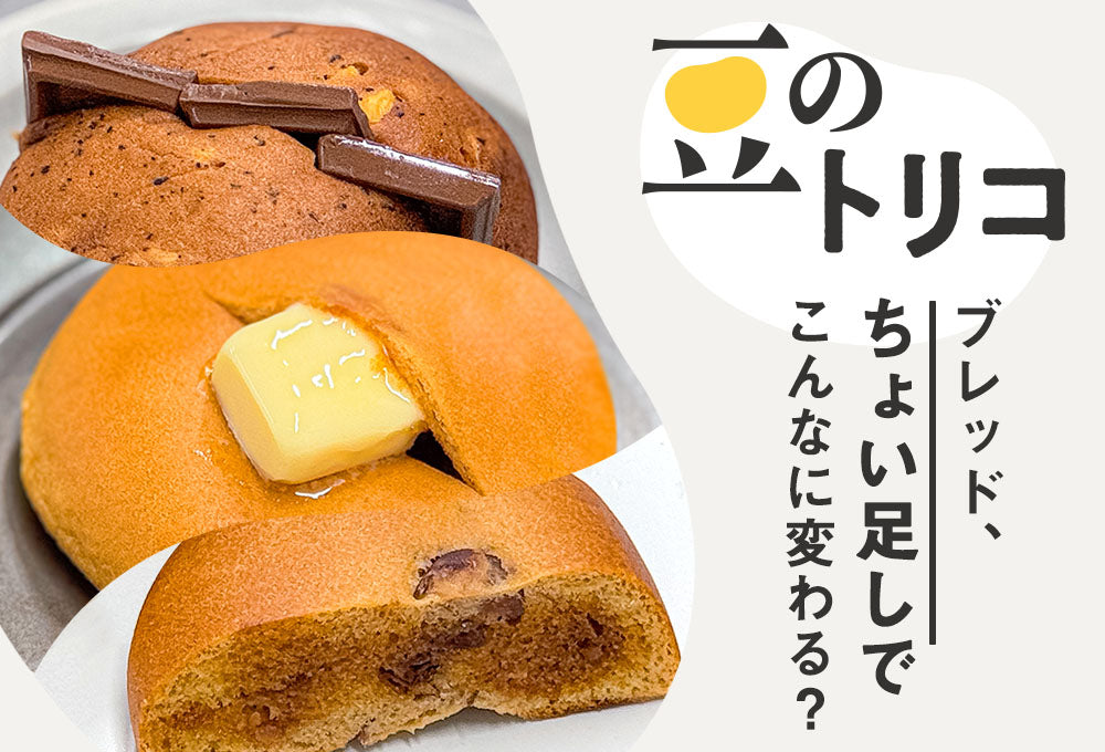 豆のトリコ】09：ブレッド、ちょい足しでこんなに変わる？｜ZENB