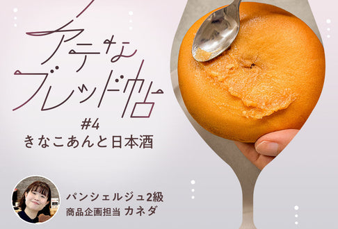 【アテなブレッド帖】 #4 きなこあんと日本酒