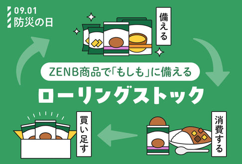 ZENB商品で“もしも”に備える　ローリングストック