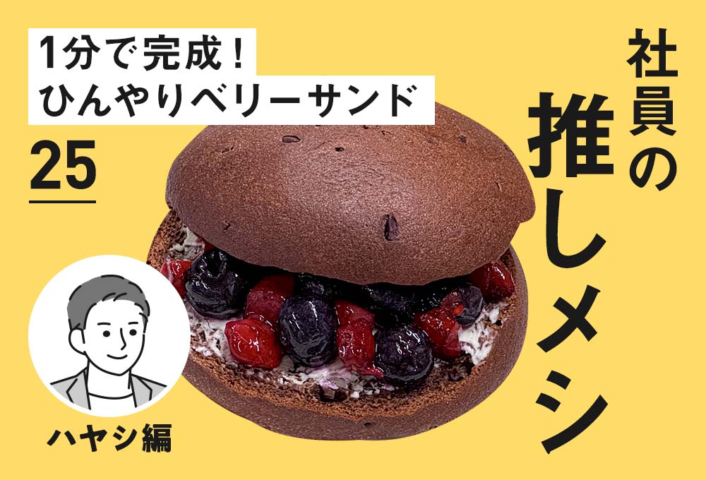 【社員の推しメシ】25:1分で完成！ひんやりベリーサンド