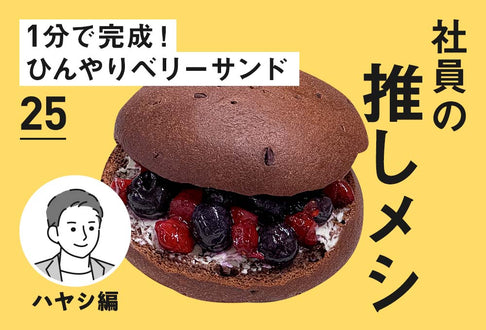 【社員の推しメシ】25:1分で完成！ひんやりベリーサンド