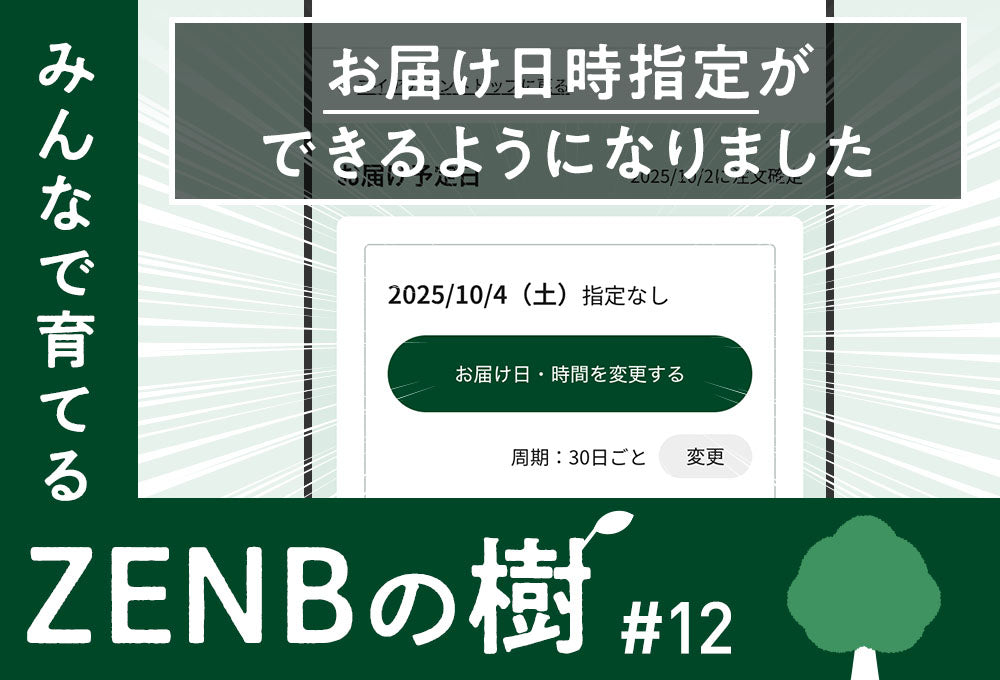 ZENBの樹】12：定期オトク便のお届け日時指定ができるようになりました